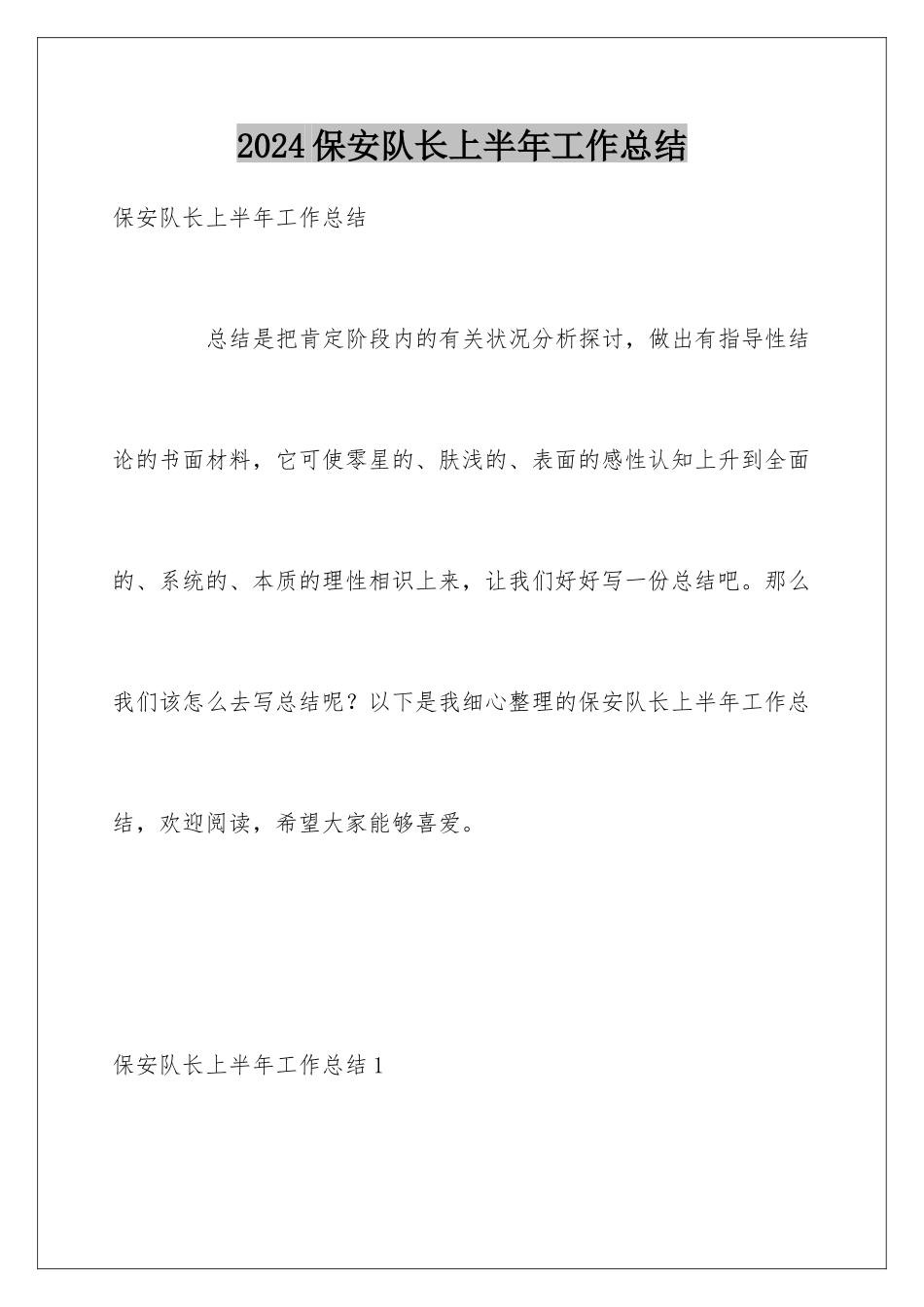 2024保安队长上半年工作总结_第1页