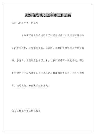 2024保安队长上半年工作总结