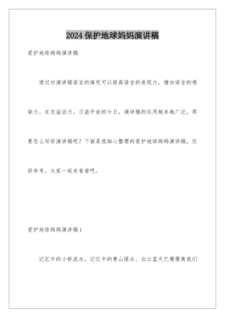2024保护地球妈妈演讲稿