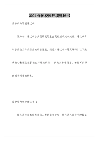 2024保护校园环境建议书 