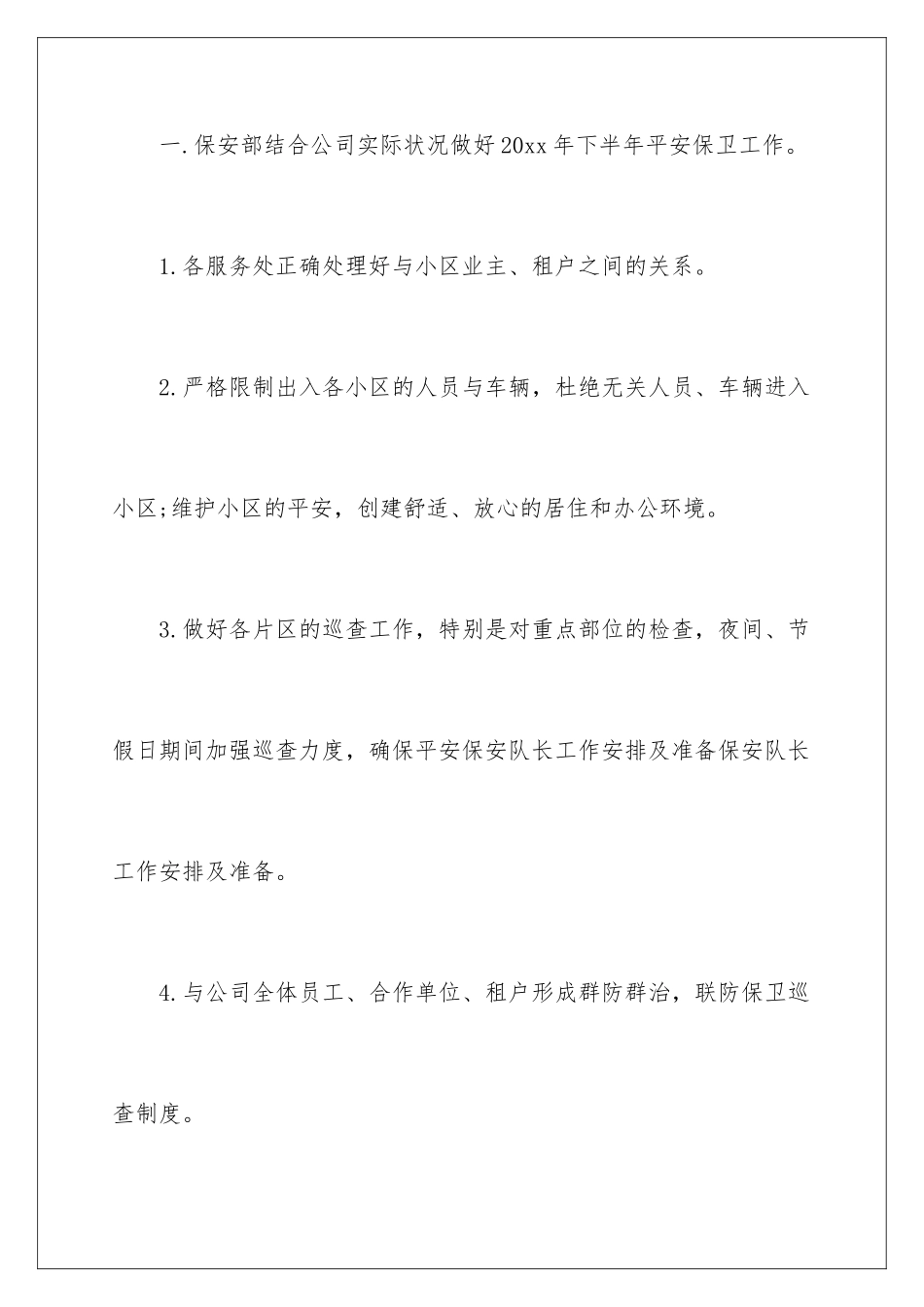 2024保安的下半年工作计划_第3页