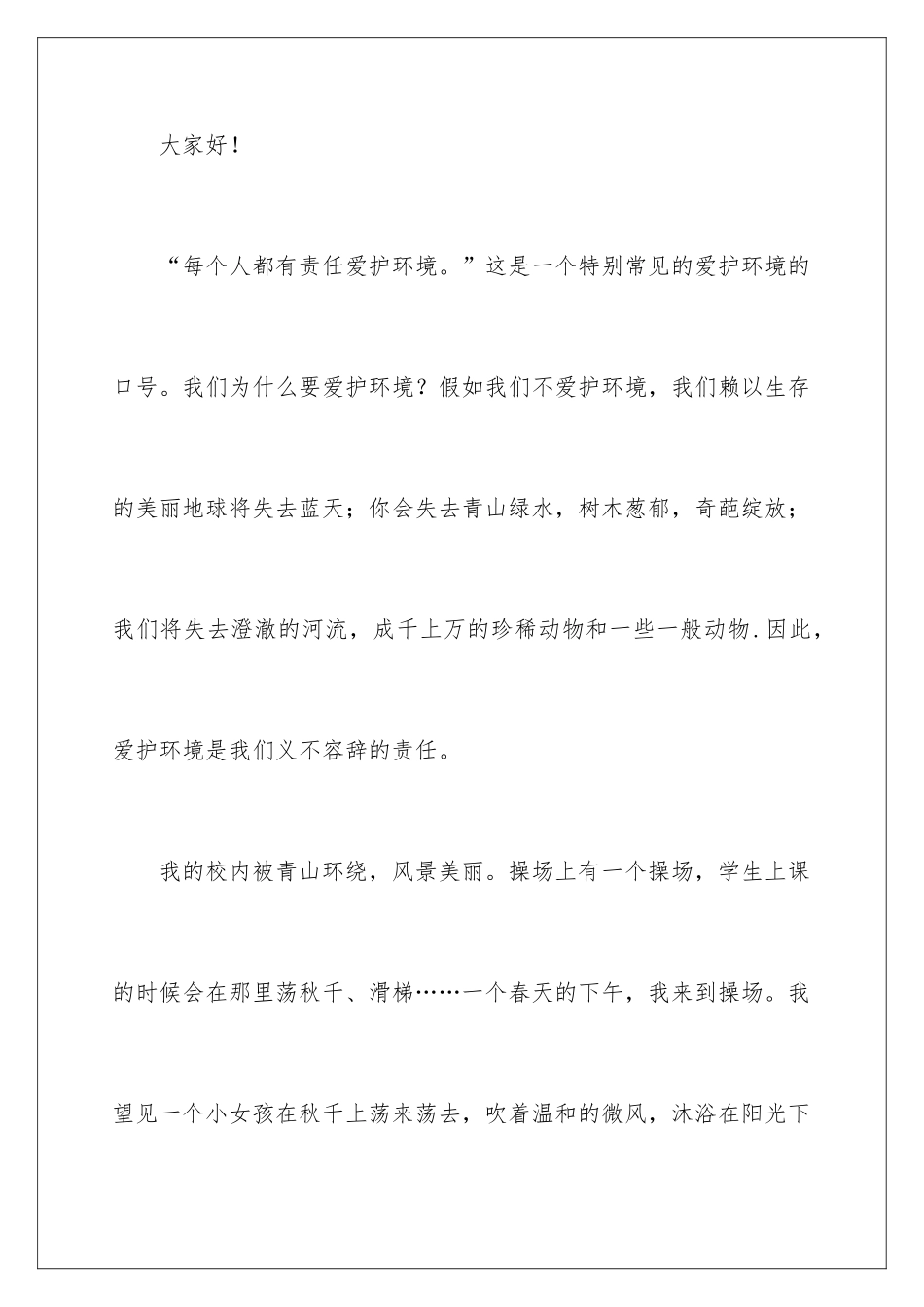 2024保护环境的三分钟演讲稿_第2页