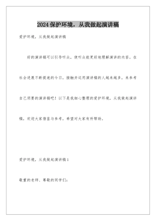 2024保护环境，从我做起演讲稿