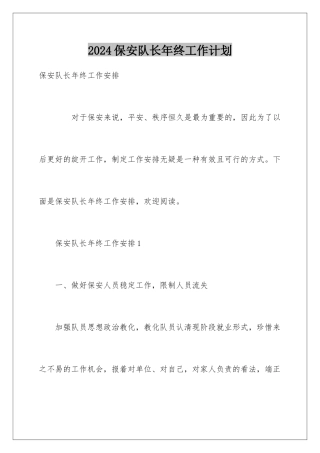 2024保安队长年终工作计划