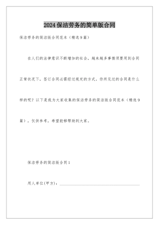 2024保洁劳务的简单版合同