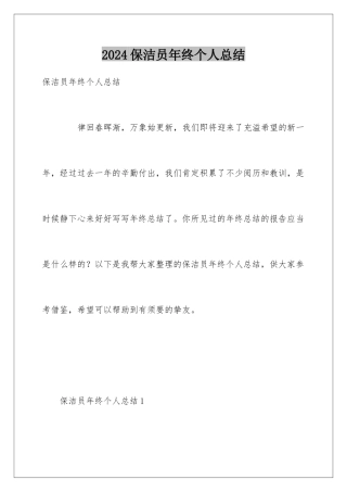 2024保洁员年终个人总结