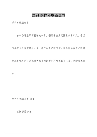 2024保护环境倡议书