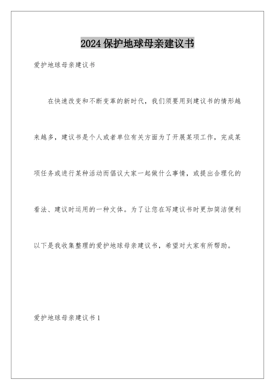2024保护地球母亲建议书_第1页
