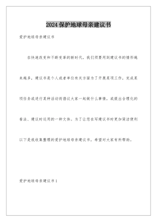 2024保护地球母亲建议书