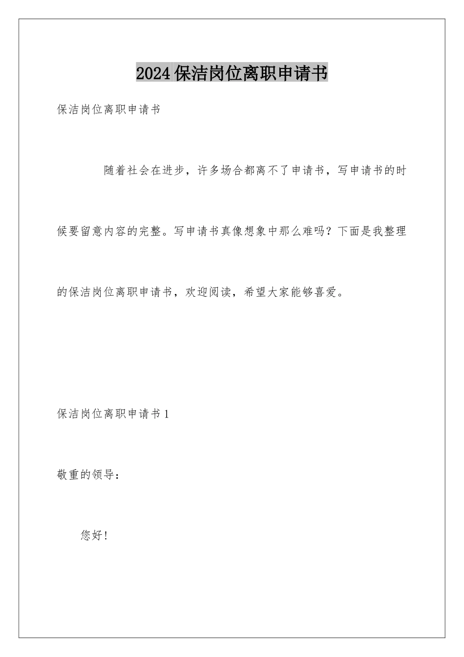 2024保洁岗位离职申请书_第1页
