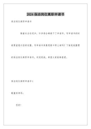 2024保洁岗位离职申请书