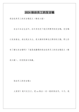 2024保洁员工的发言稿