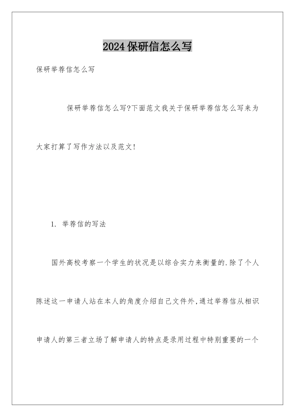 2024保研信怎么写_第1页