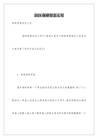 2024保研信怎么写
