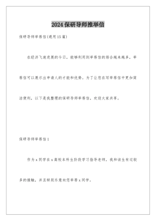 2024保研导师推荐信