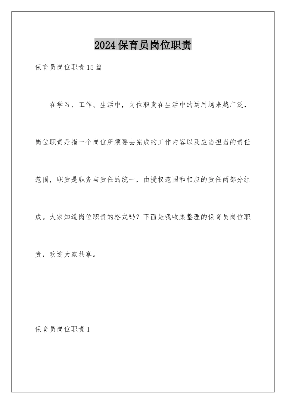 2024保育员岗位职责_第1页