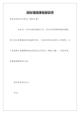 2024保洁承包协议书