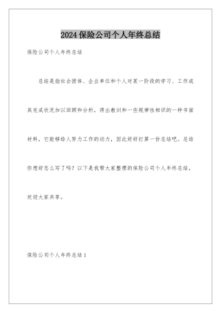 2024保险公司个人年终总结
