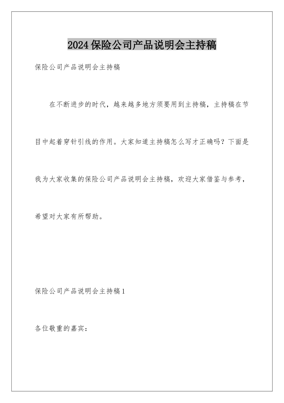 2024保险公司产品说明会主持稿_第1页