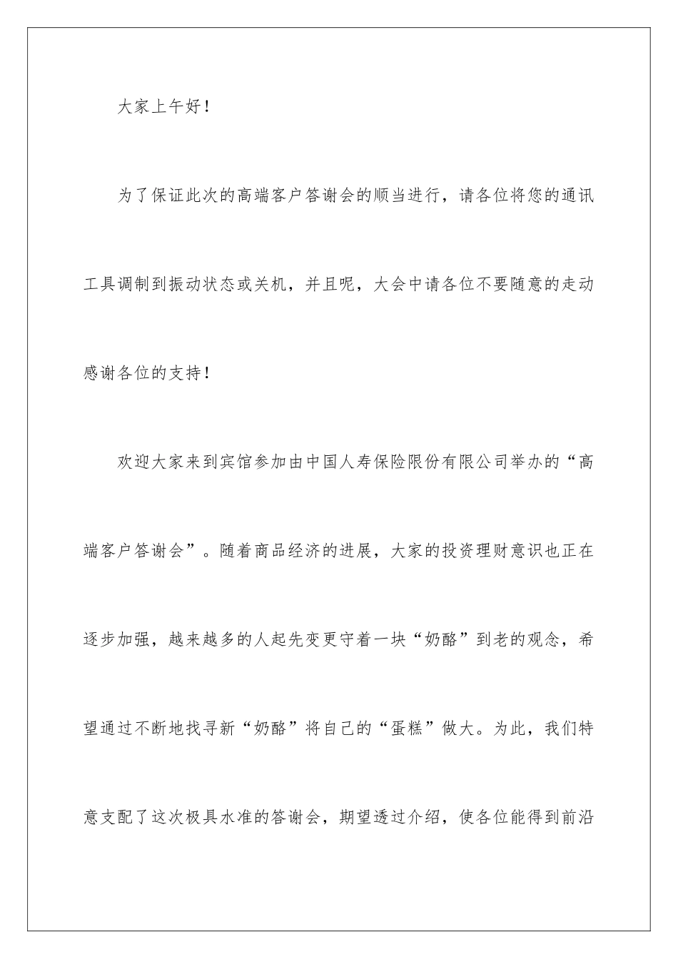 2024保险公司产品说明会主持稿_第2页