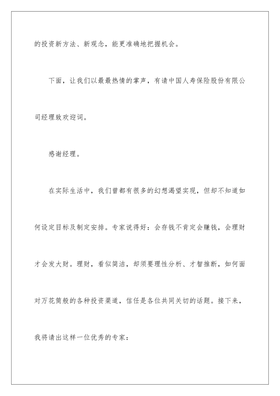 2024保险公司产品说明会主持稿_第3页