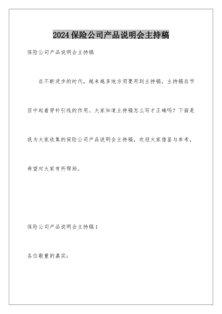 2024保险公司产品说明会主持稿