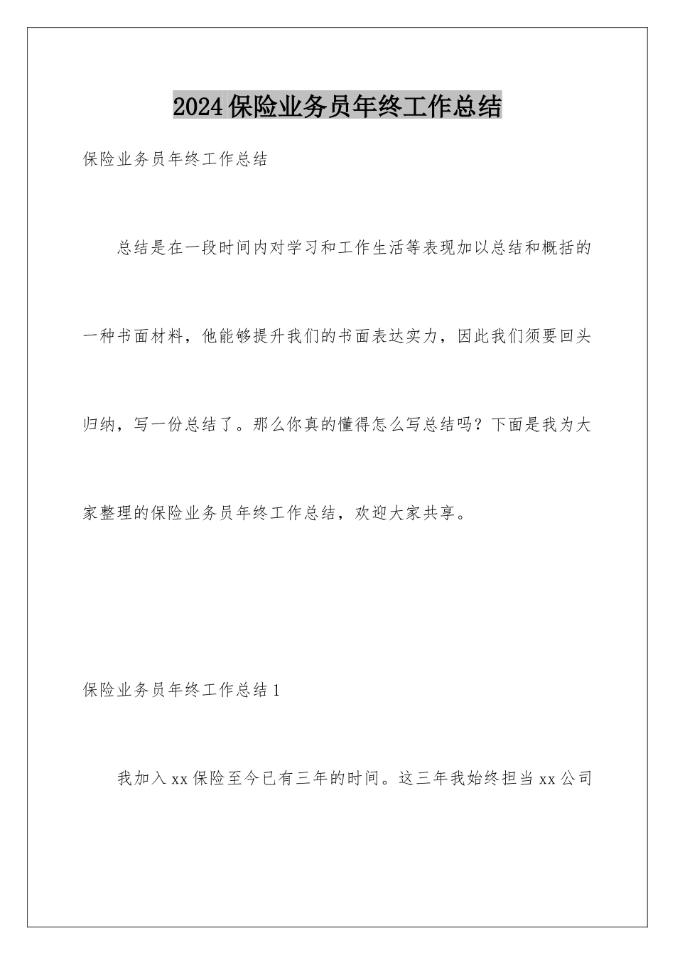 2024保险业务员年终工作总结_第1页