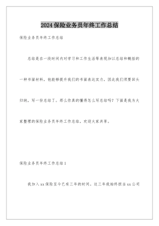 2024保险业务员年终工作总结