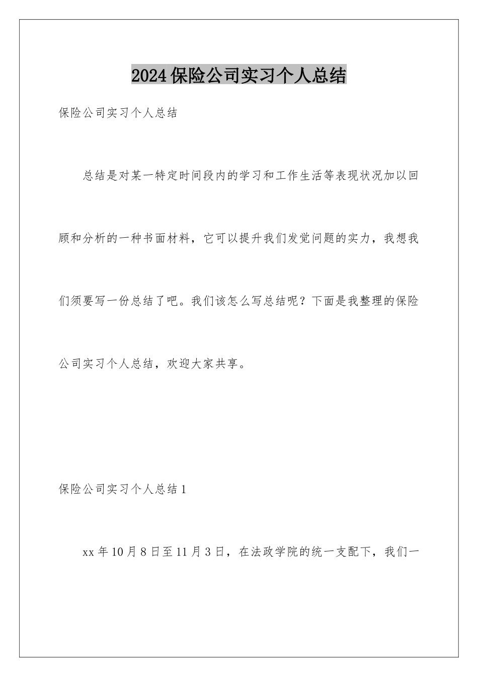 2024保险公司实习个人总结_第1页