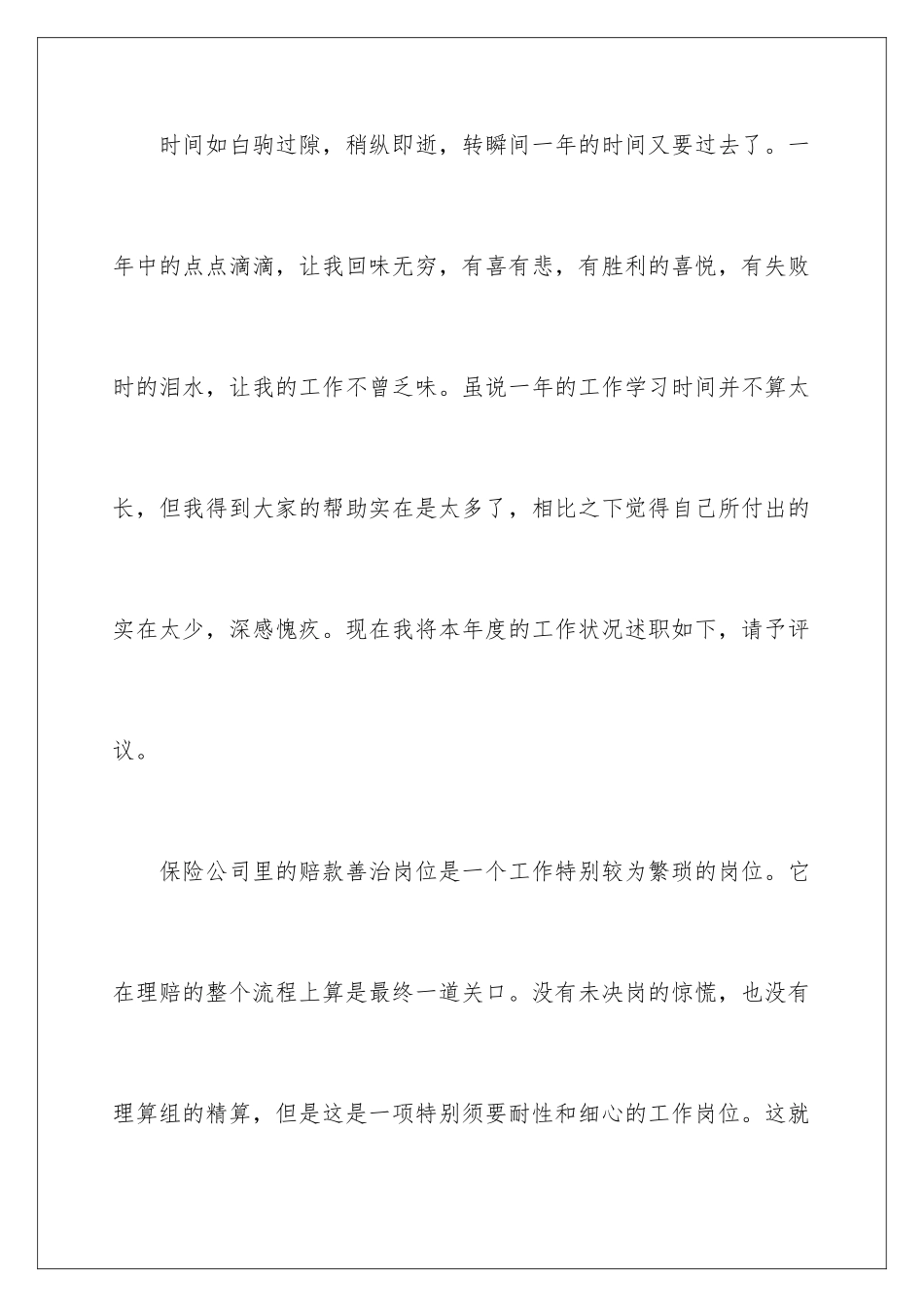 2024保险公司员工的述职报告_第2页