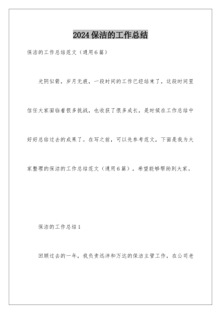 2024保洁的工作总结