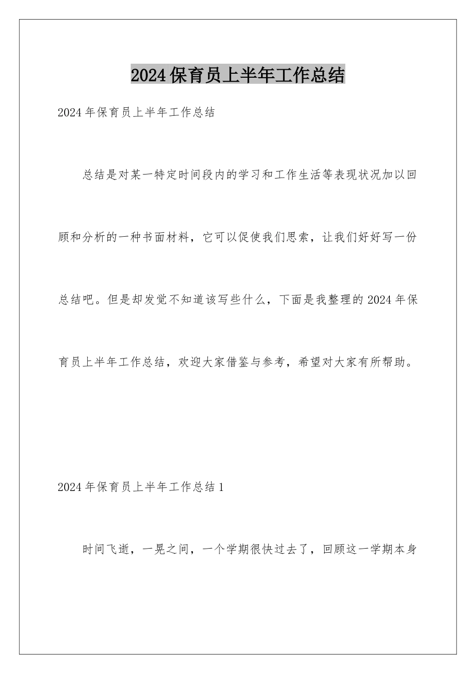 2024保育员上半年工作总结_第1页