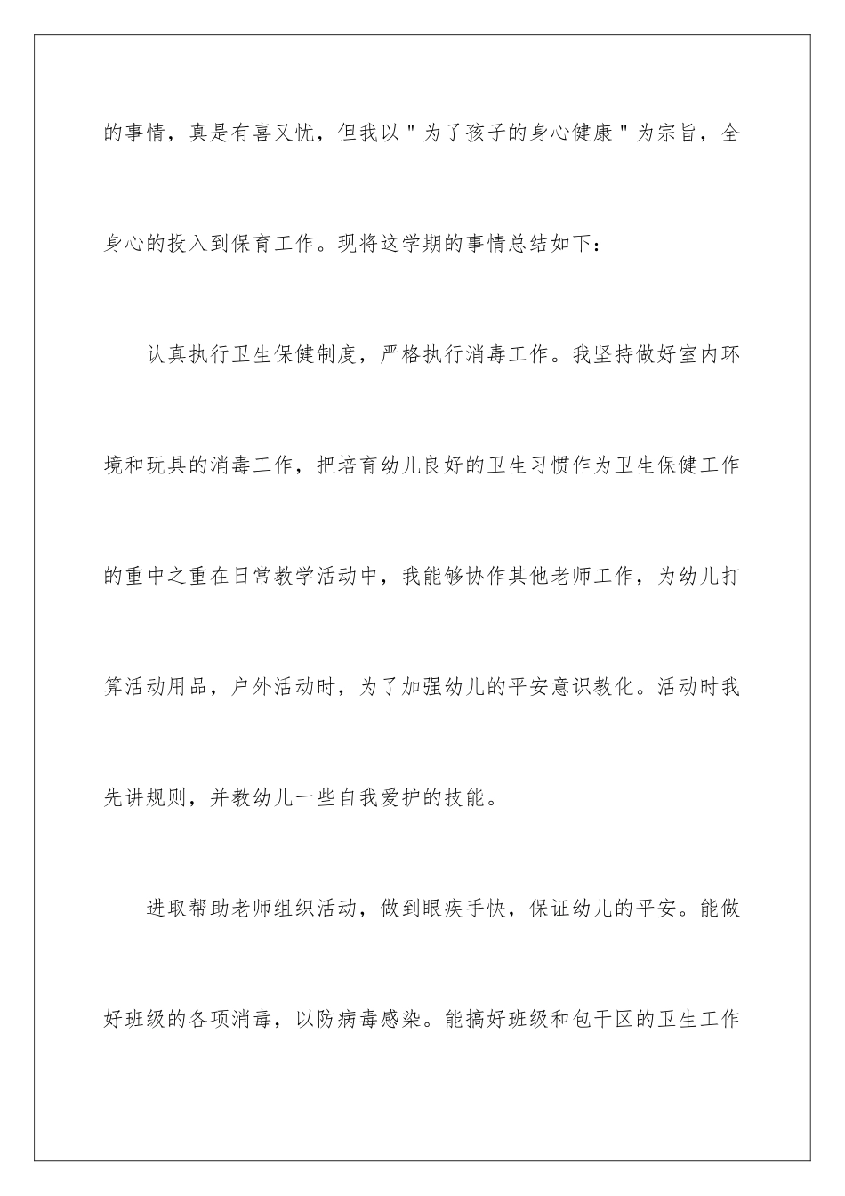 2024保育员上半年工作总结_第2页