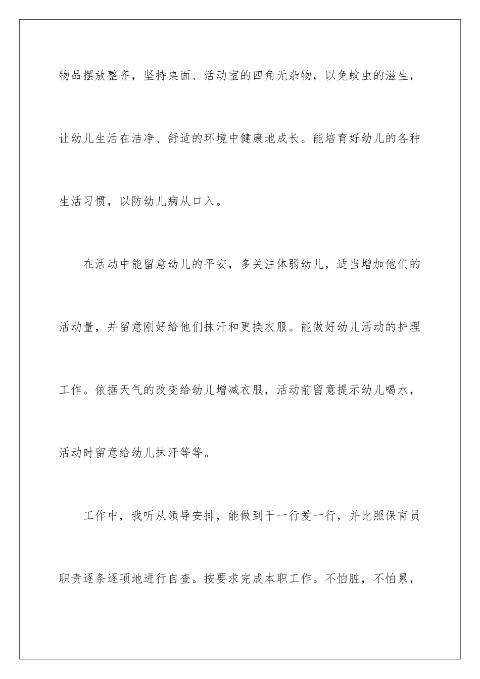 2024保育员上半年工作总结_第3页