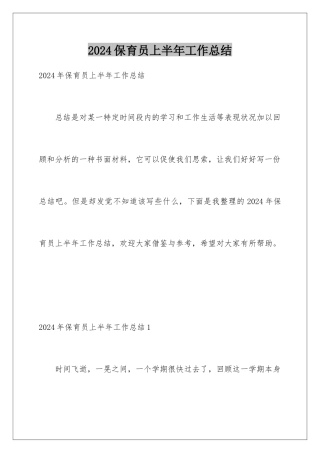 2024保育员上半年工作总结