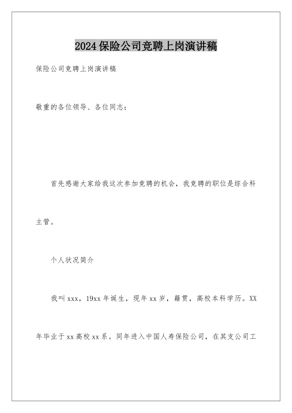 2024保险公司竞聘上岗演讲稿_第1页