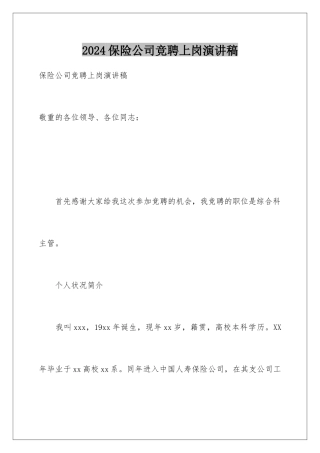 2024保险公司竞聘上岗演讲稿