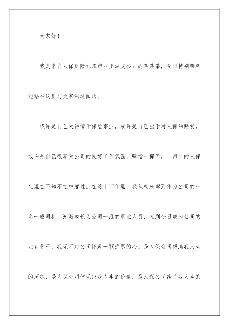 2024保险公司竞聘演讲稿_第2页