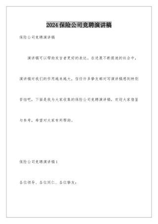 2024保险公司竞聘演讲稿