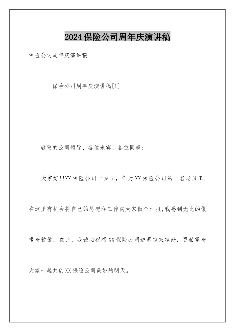 2024保险公司周年庆演讲稿_第1页