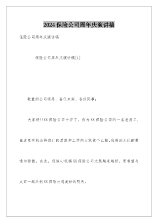 2024保险公司周年庆演讲稿