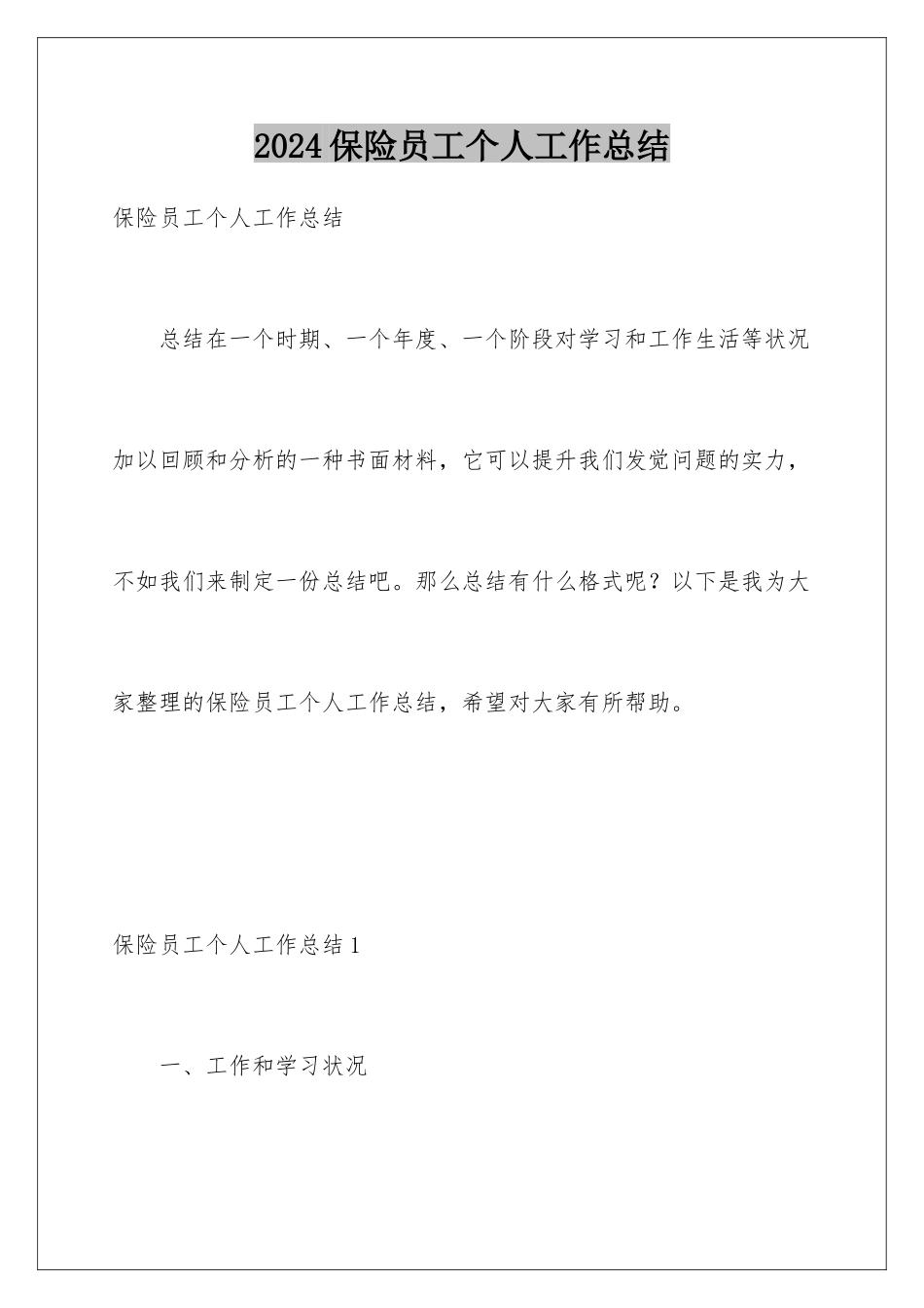 2024保险员工个人工作总结_第1页