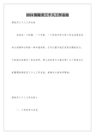 2024保险员工个人工作总结