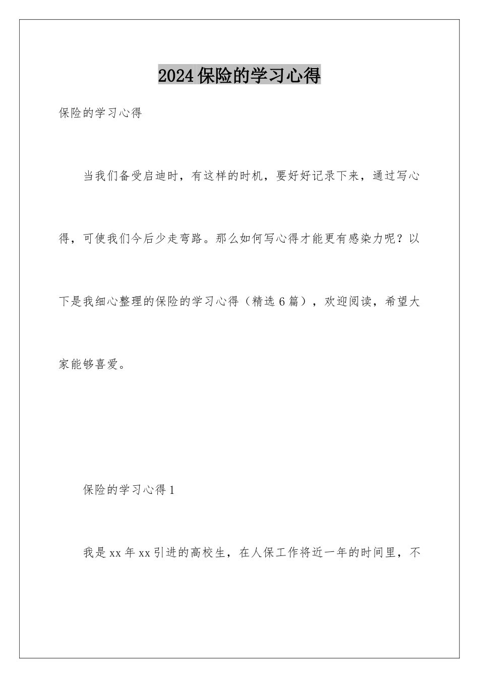 2024保险的学习心得_第1页