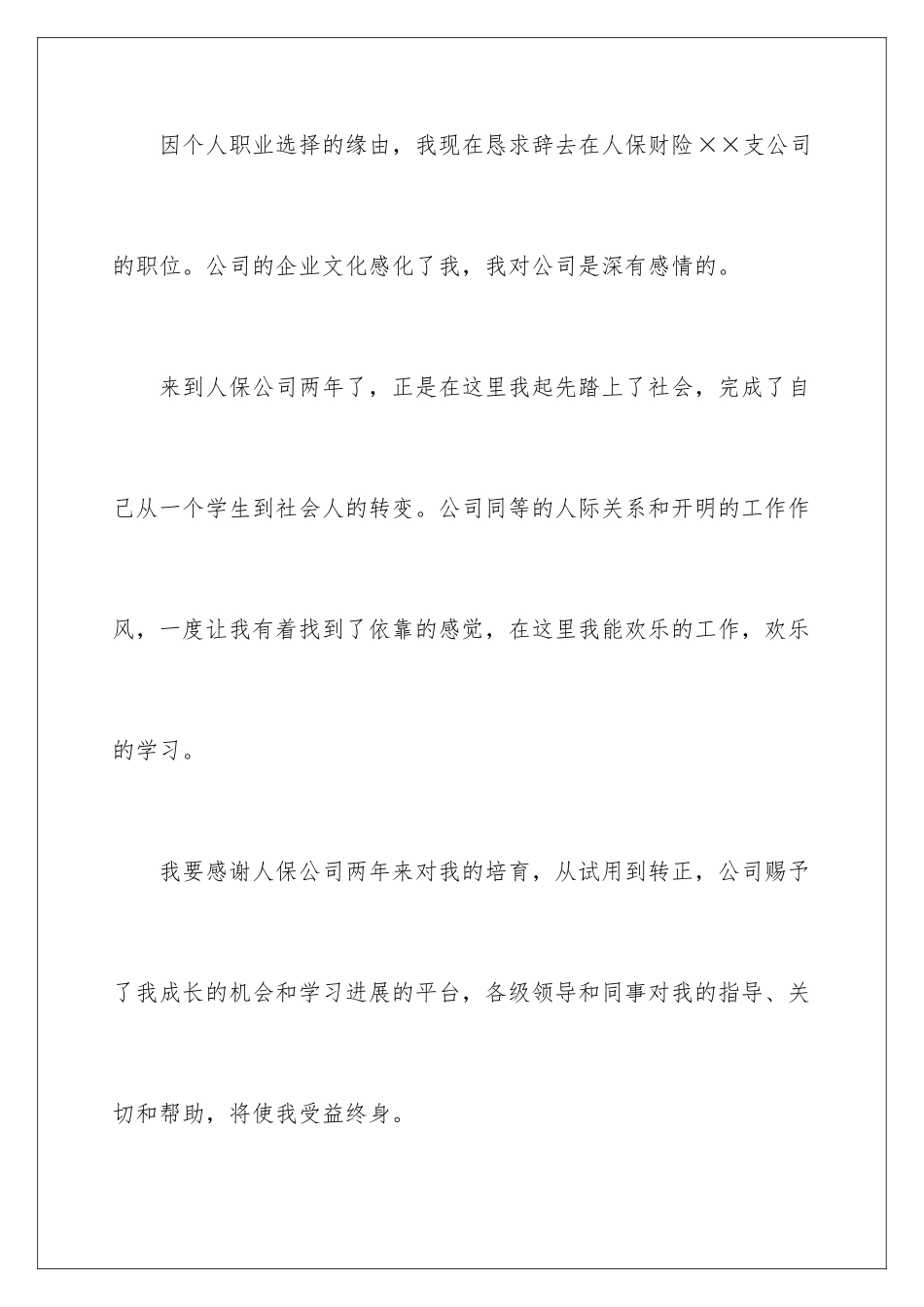 2024保险公司辞职信_第2页
