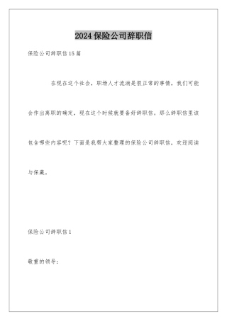 2024保险公司辞职信