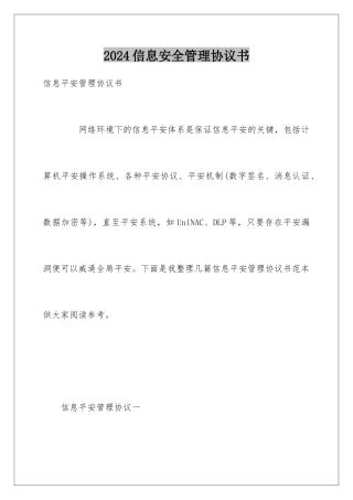 2024信息安全管理协议书