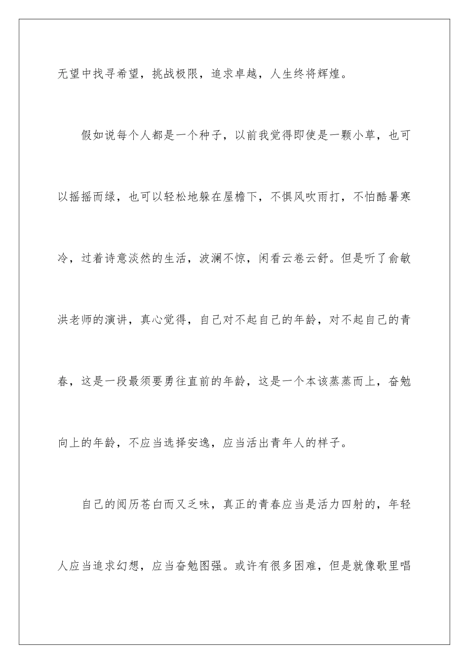 2024俞洪敏演讲的观后感_第2页