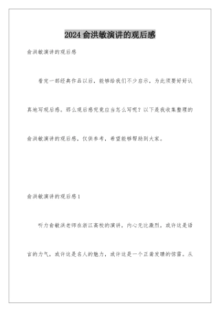 2024俞洪敏演讲的观后感