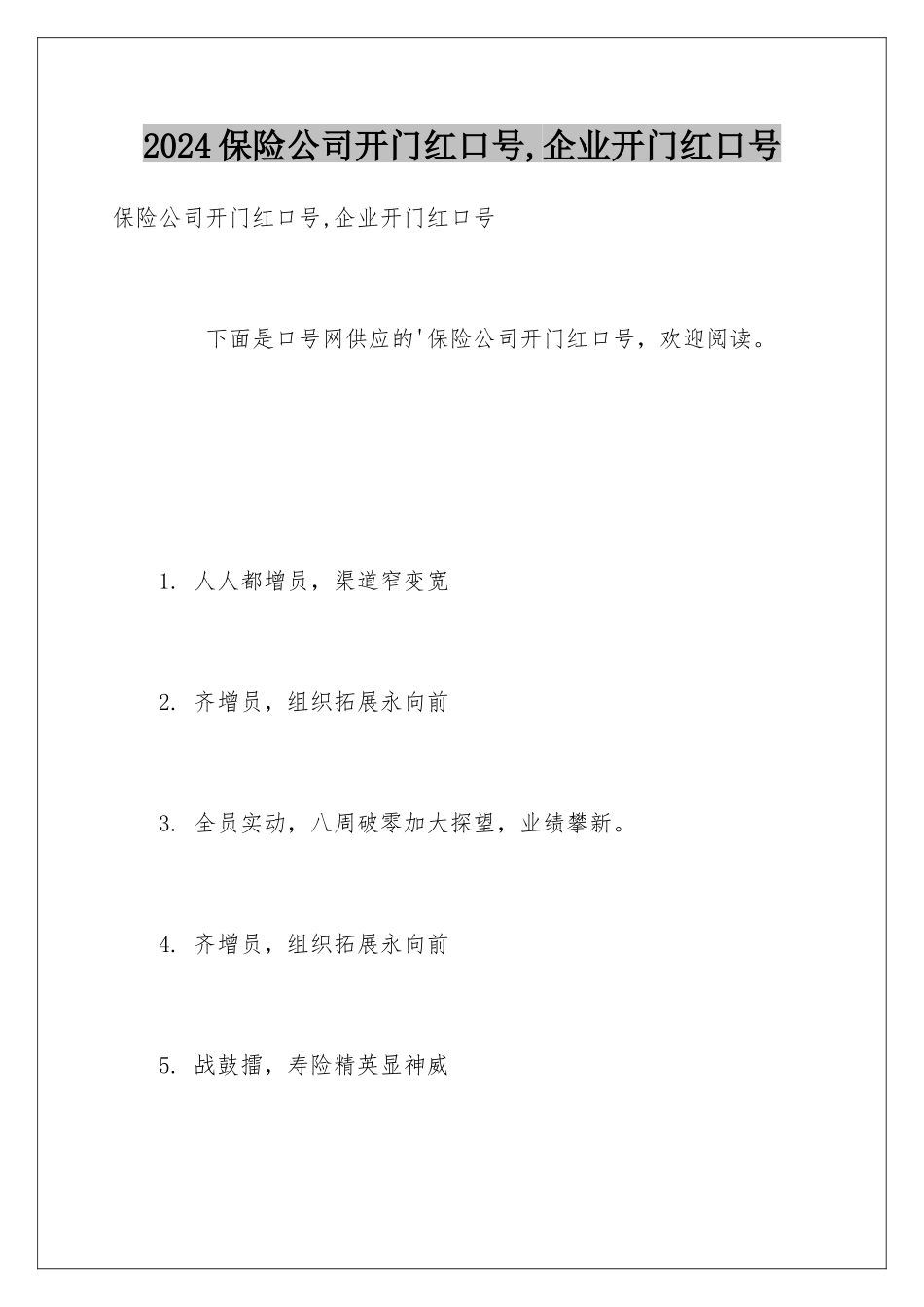 2024保险公司开门红口号,企业开门红口号_第1页